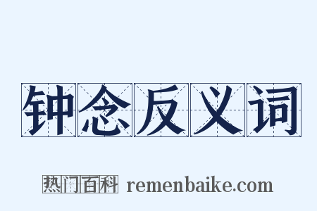 钟念反义词是什么意思的图片